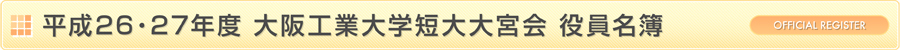 短大大宮会 役員名簿